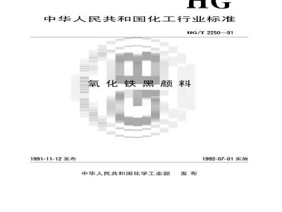 HG/T 2250-1991 氧化铁黑颜料