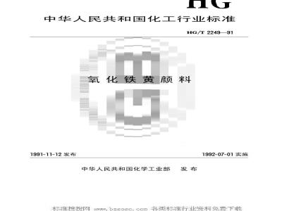 HG/T 2249-1991 氧化铁黄颜料