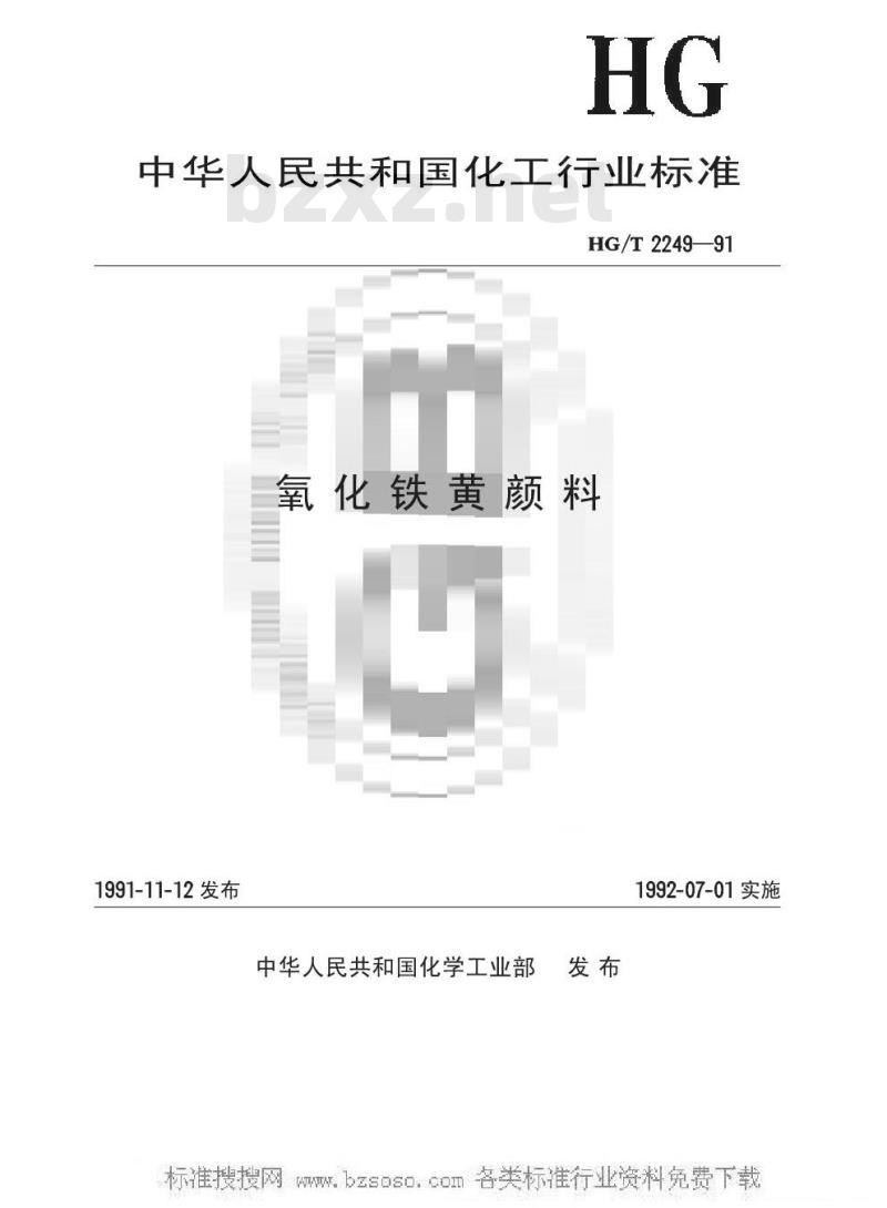 HG/T 2249-1991 氧化铁黄颜料 HG/T 2249-1991 氧化铁黄颜料