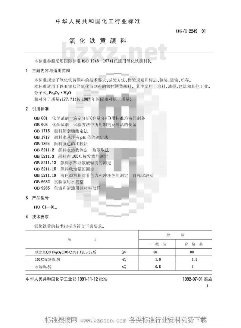 HG/T 2249-1991 氧化铁黄颜料 HG/T 2249-1991 氧化铁黄颜料