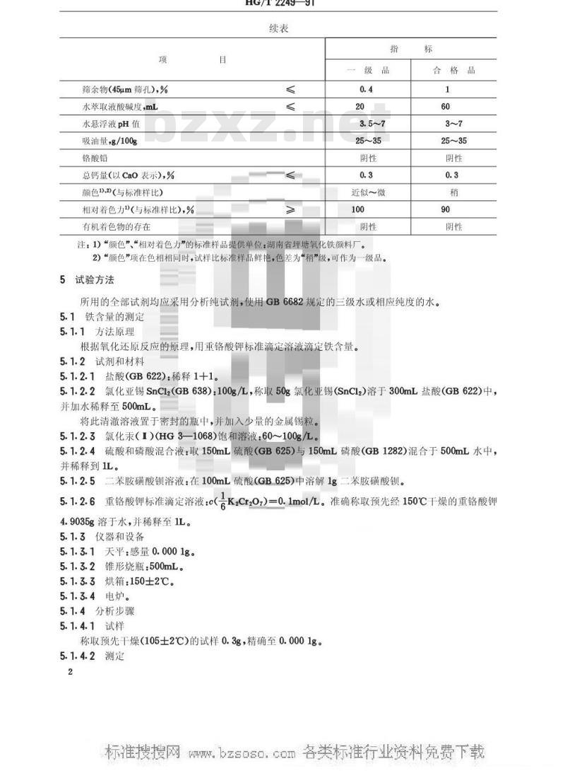 HG/T 2249-1991 氧化铁黄颜料 HG/T 2249-1991 氧化铁黄颜料