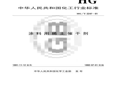 HG/T 2247-1991 涂料用稀土催干剂