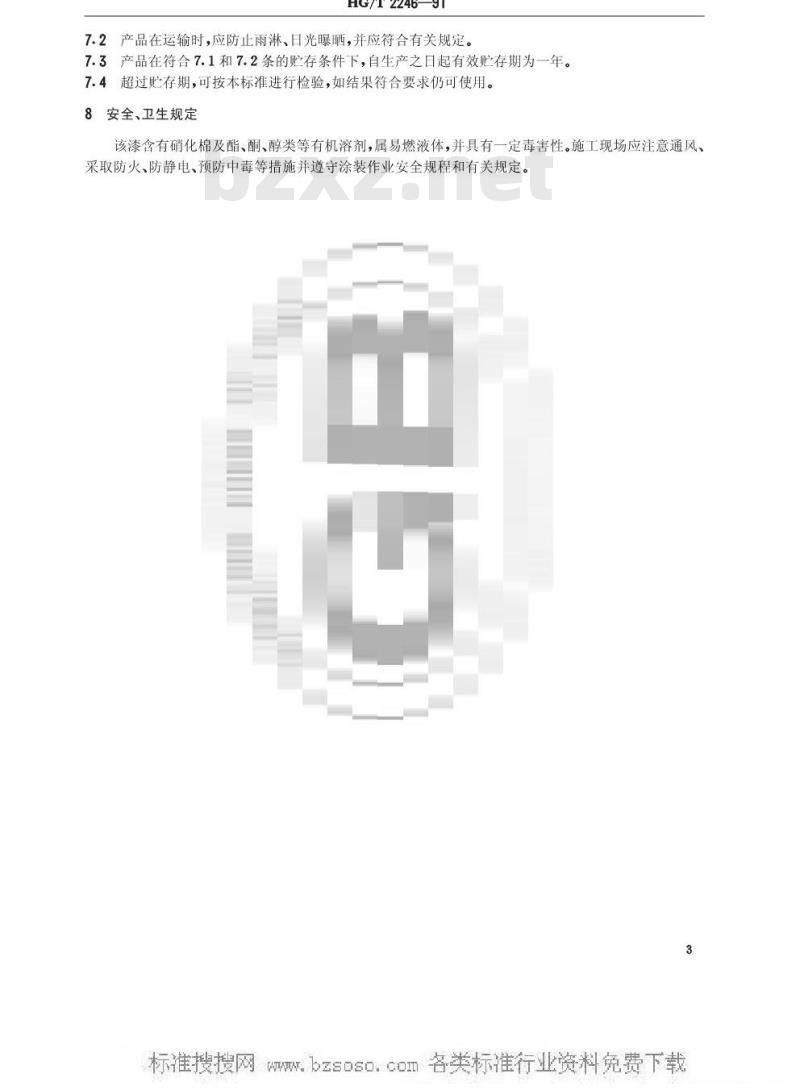 HG/T 2246-1991 各色硝基铅笔底漆