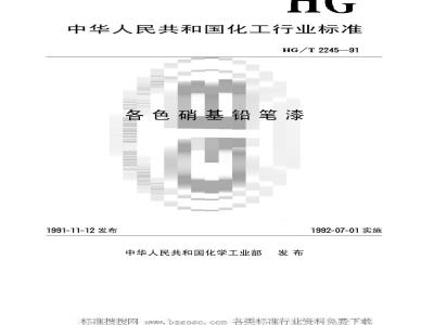 HG/T 2245-1991 各色硝基铅笔漆