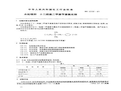 HG/T 2230-1991 水处理剂 十二烷基二甲基苄基氯化铵