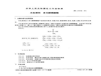 HG 2228-1991 水处理剂 多元醇磷酸酯