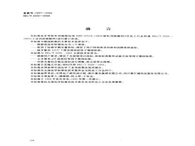 HG/T 2226-2000 工业沉淀碳酸钙