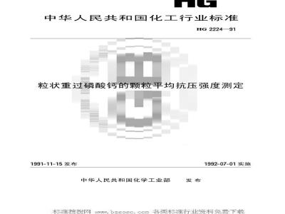 HG/T 2224-1991 粒状重过磷酸钙的颗粒平均抗压强度测定