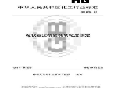 HG/T 2223-1991 粒状重过磷酸钙的粒度测定