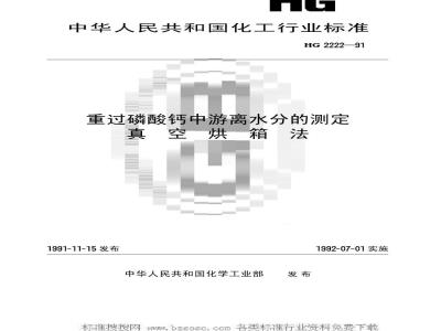 HG/T 2222-1991 重过磷酸钙中游离水分的测定 真空烘箱法