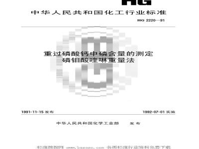 HG/T 2220-1991 重过磷酸钙中磷含量的测定 磷钼酸喹啉重量法