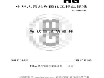 HG/T 2219-1991 粒状重过磷酸钙