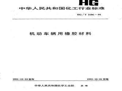 HG/T 2196-1991 机动车辆用橡胶材料