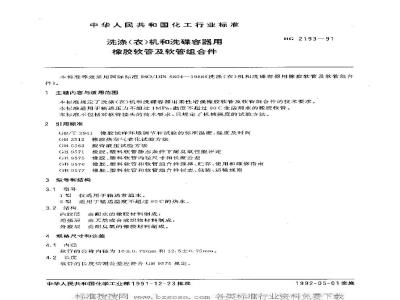 HG/T 2193-1991 洗涤(衣)机和洗碟容器用橡胶软管及软管组合件