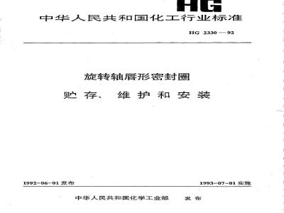 HG 2330-1992 旋转轴唇形密封圈贮存维护和安装