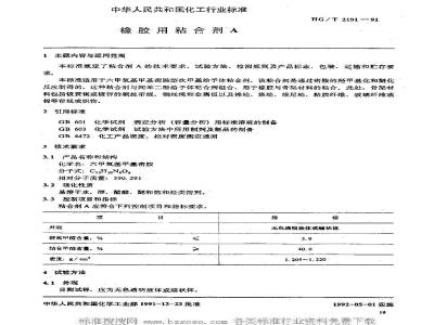 HG/T 2191-1991 橡胶用粘合剂A