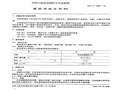 HG/T 2188-1991 橡胶用粘合剂RS