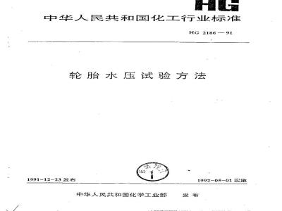 HG/T 2186-1991 轮胎水压试验方法
