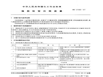 HG/T 2185-1991 橡胶软管外观质量