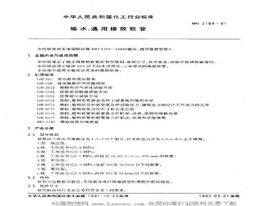 HG/T 2184-1991 输水 通用橡胶软管