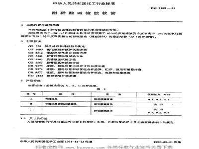 HG/T 2183-1991 耐稀酸碱橡胶软管