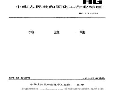 HG/T 2182-1991 棉胶鞋