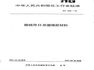 HG/T 2181-1991 酸碱用口形圈橡胶材料