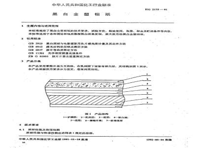HG/T 2175-1991 黑白全塑相纸