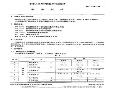 HG/T 2174-1991 彩色相纸