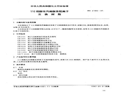 HG/T 2166-1991 116弱酸性丙烯酸系阳离子交换树脂
