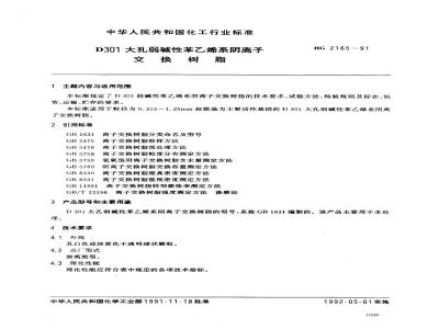 HG/T 2165-1991 D301大孔弱碱性苯乙烯系阴离子交换树脂