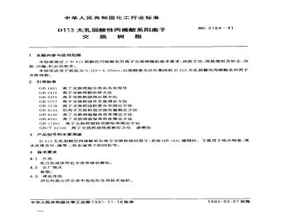 HG/T 2164-1991 D113大孔弱酸性丙烯酸系阳离子交换树脂