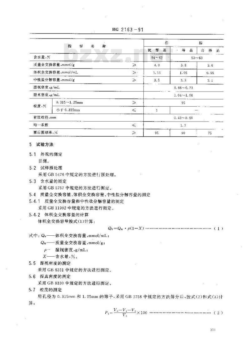 HG/T 2163-1991 201 X 4 强碱性苯乙烯系阴离子交换树脂 HG/T 2163-1991 201 X 4 强碱性苯乙烯系阴离子交换树脂