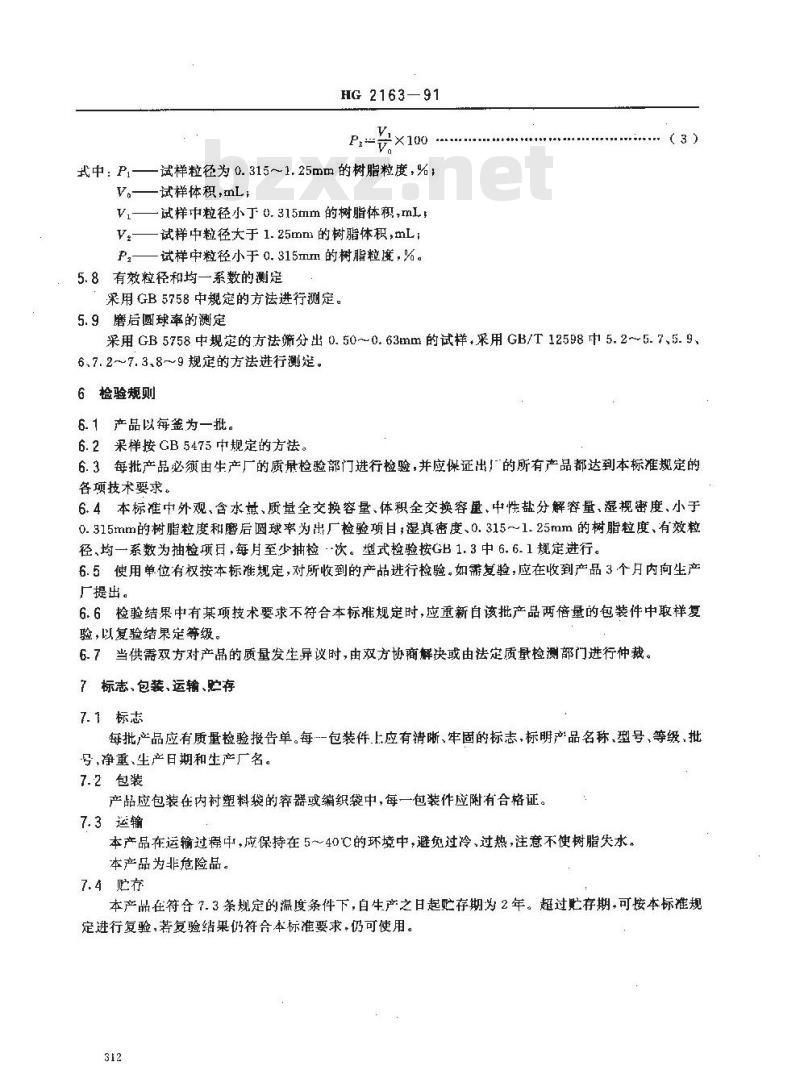 HG/T 2163-1991 201 X 4 强碱性苯乙烯系阴离子交换树脂 HG/T 2163-1991 201 X 4 强碱性苯乙烯系阴离子交换树脂