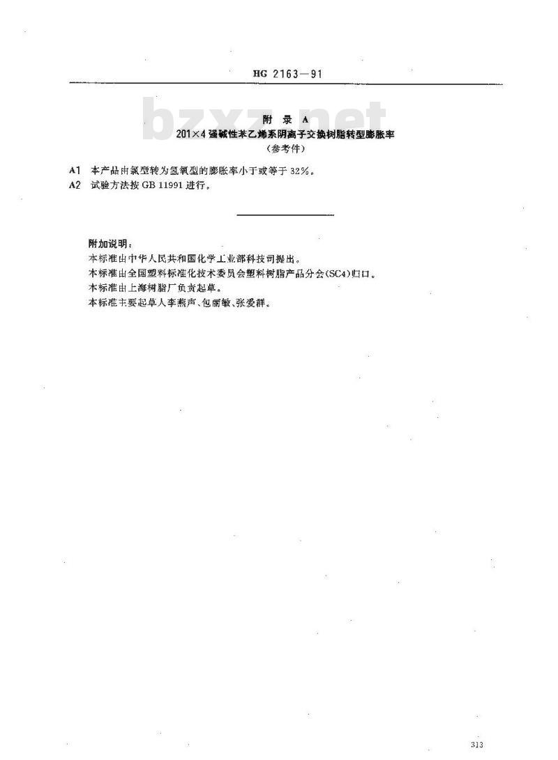HG/T 2163-1991 201 X 4 强碱性苯乙烯系阴离子交换树脂 HG/T 2163-1991 201 X 4 强碱性苯乙烯系阴离子交换树脂