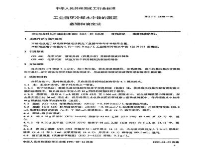 HG/T 2158-1991 工业循环冷却水中铵的测定 蒸馏和滴定法
