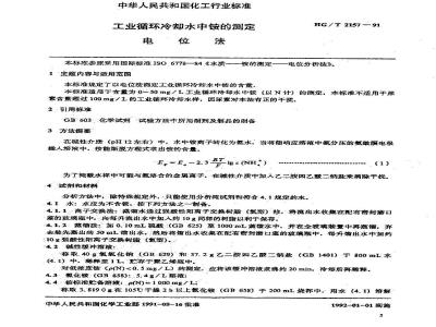 HG/T 2157-1991 工业循环冷却水中铵的测定电位法