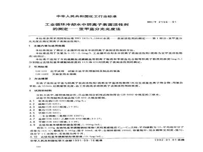 HG/T 2156-1991 工业循环冷却水中阴离子表面活性剂的测定--亚甲蓝分光光度法