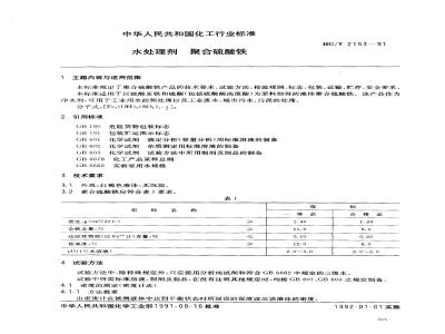 HG/T 2153-1991 水处理剂 聚合硫酸铁
