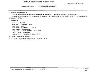 HG/T 2145.4-1991 搪玻璃手孔 带视镜快开手孔
