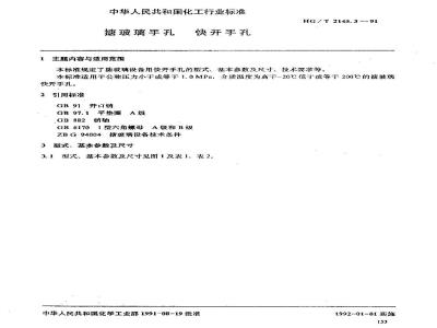 HG/T 2145.3-1991 搪玻璃手孔 快开手孔