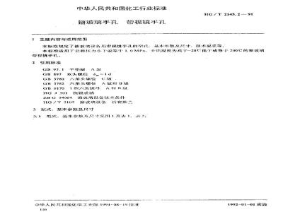HG/T 2145.2-1991 搪玻璃手孔 带视镜手孔