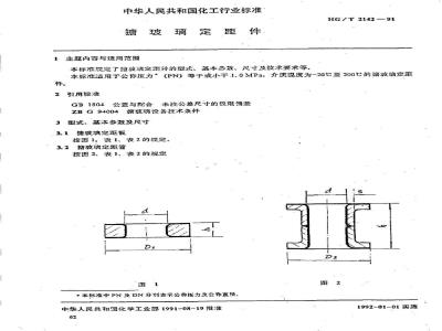 HG/T 2142-1991 搪玻璃定距件