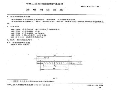 HG/T 2141-1991 搪玻璃法兰盖
