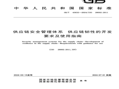 GB/T 43632-2024供应链安全管理体系 供应链韧性的开发 要求及使用指南 