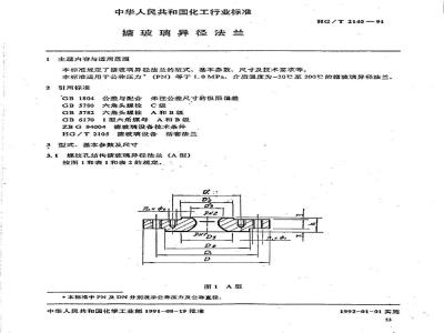 HG/T 2140-1991 搪玻璃异径法兰