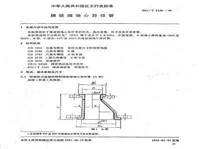 HG/T 2139-1991 搪玻璃偏心异径管