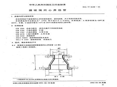 HG/T 2138-1991 搪玻璃同心异径管