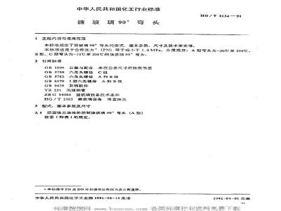 HG/T 2134-1991 搪玻璃90°弯头