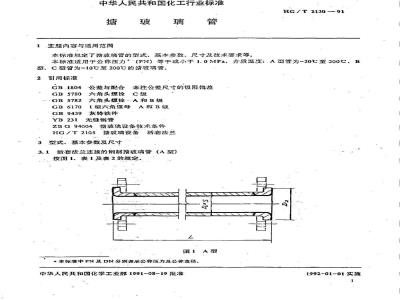 HG/T 2130-1991 搪玻璃管